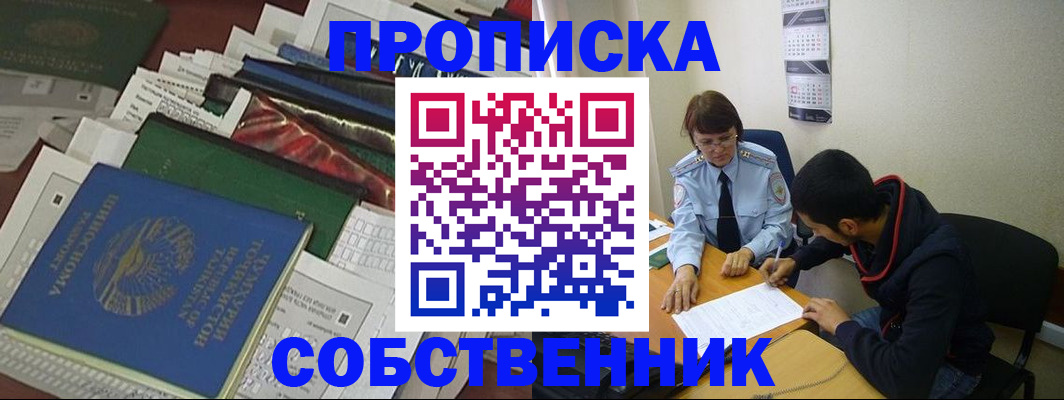 прописка поиск в Абакане