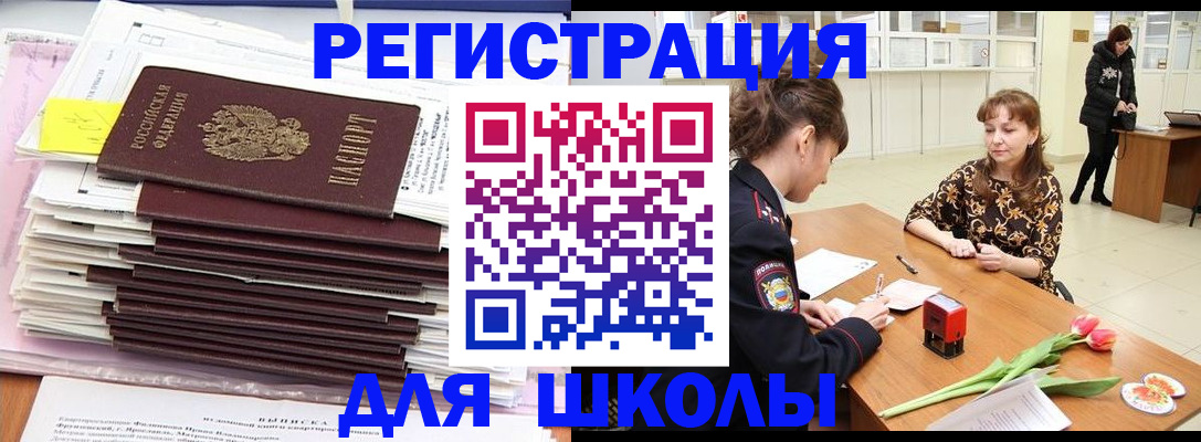 прописка для школы в Абакане